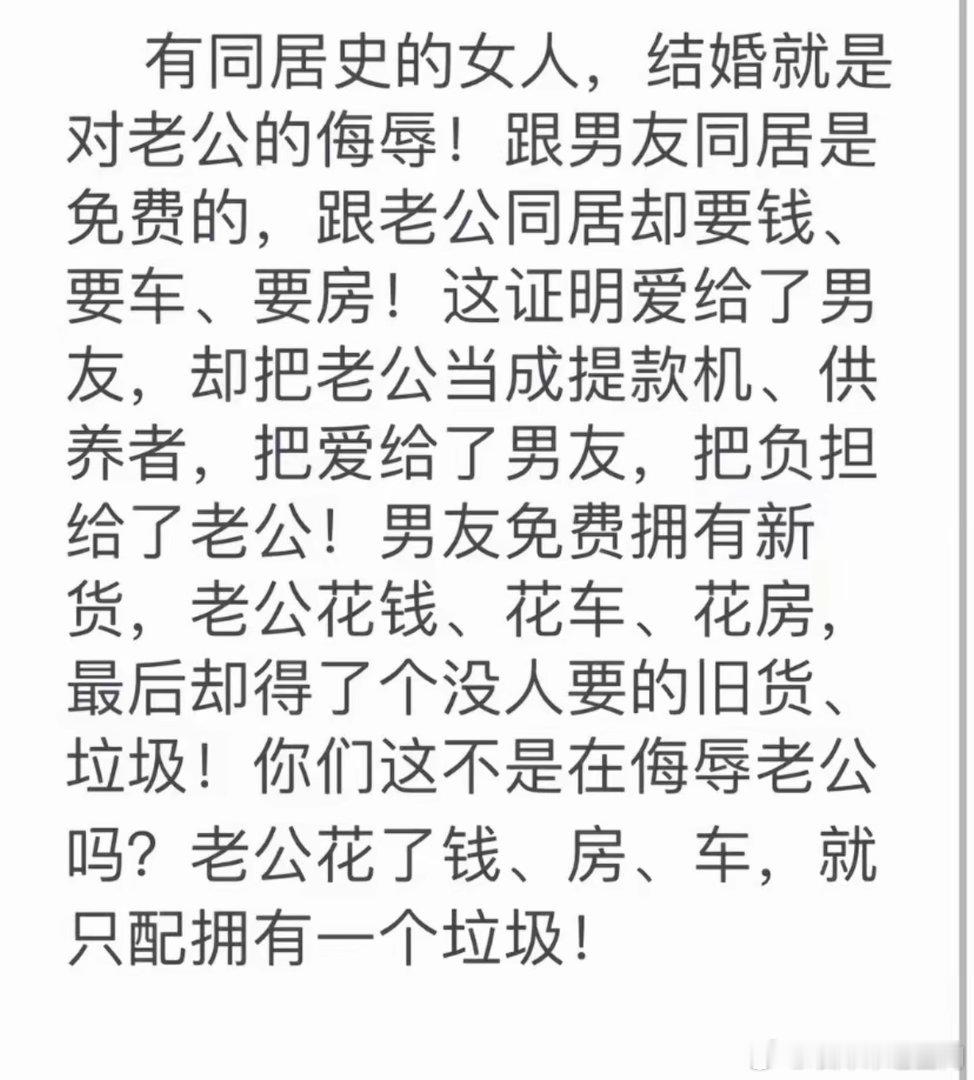 有同居史的女人，结婚就是对老公的侮辱！跟男友同居是免费的，跟老公同居却要钱、要车