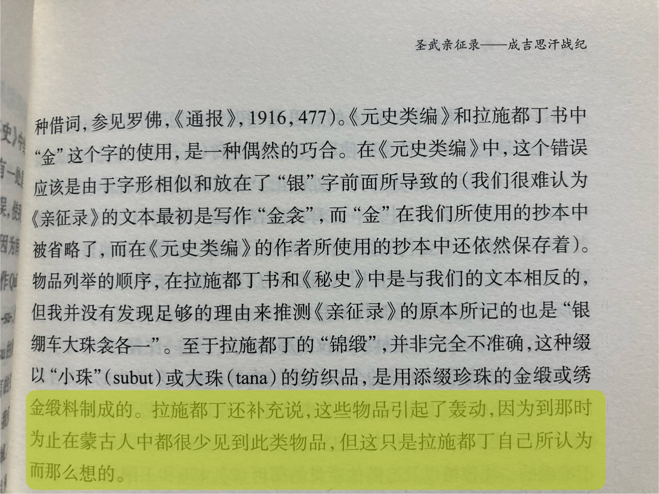 伯希和心想：拉施都丁你才没过世面hhhhhh ​​​