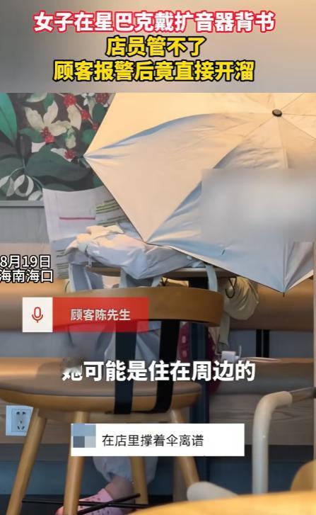 “这啥心理？”海南海口，一家星巴克门店里，一女子头顶撑伞、挂个扩音器，旁若无人哇
