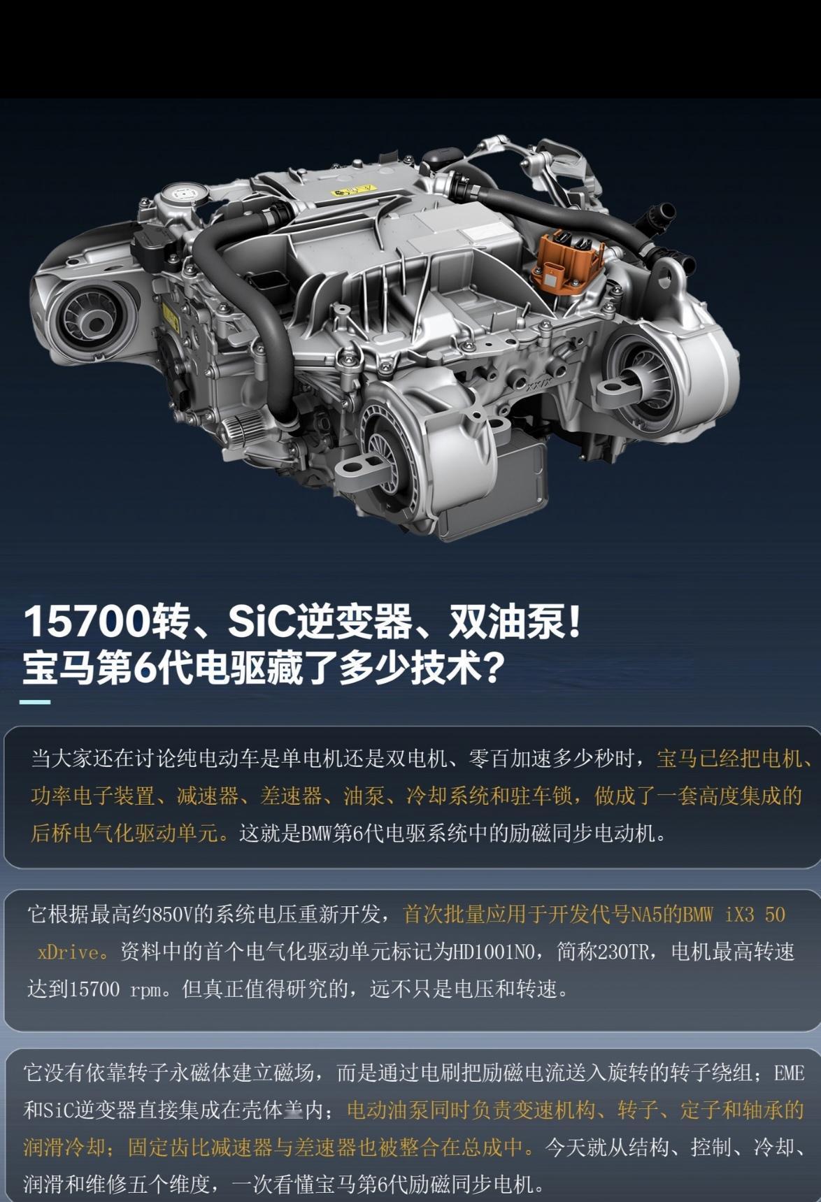 宝马新款iX3电驱藏了多少技术?
宝马第六代励磁盘同步电驱，作为新款iX3的核心