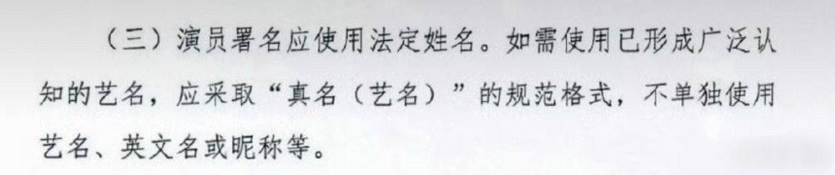 演员表不让单独用艺名了规范不是束缚，而是正本清源。影视行业最终靠作品说话，少些场