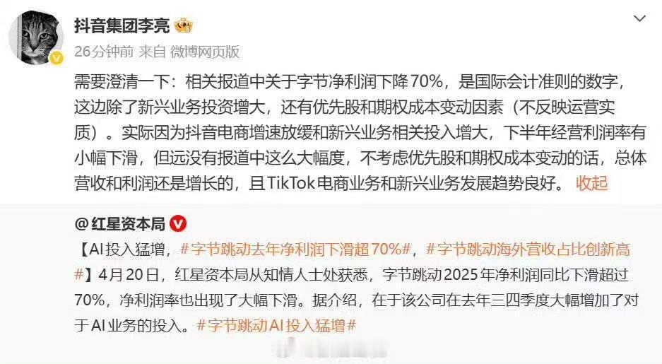 援引知情人士的消息报道，字节跳动2025年净利润同比暴跌超过70%，净利润率也显