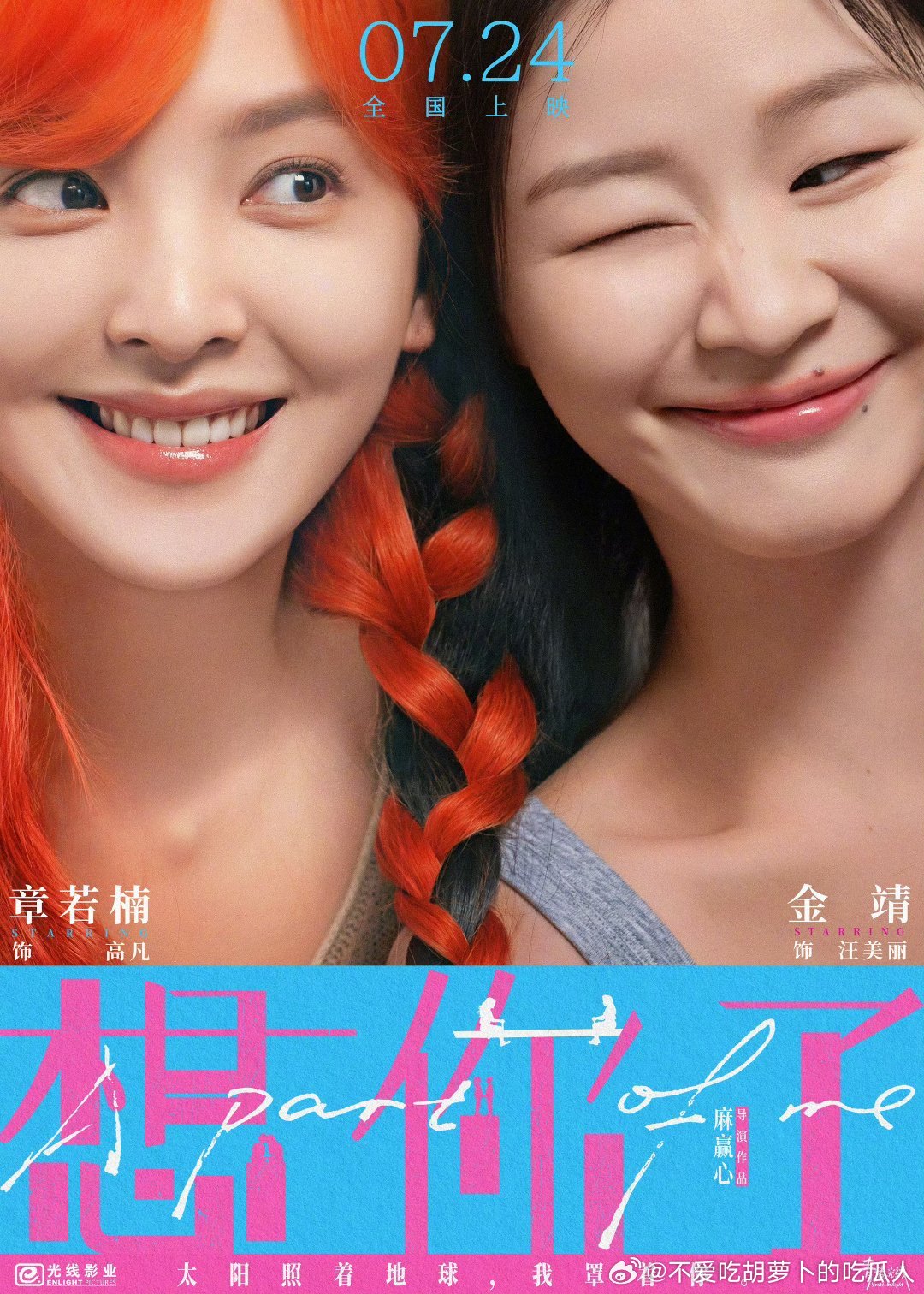 电影想你了定档7.24上映。麻赢心执导，章若楠、金靖领衔主演，讲述了高凡与汪美丽