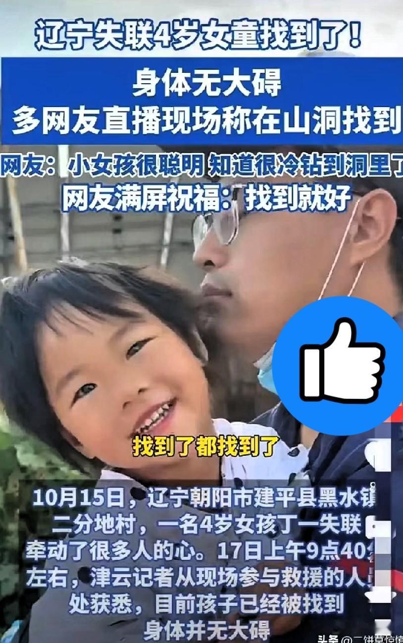 真是万幸呀！
失联的4岁小女孩找到了！
听说小女孩为了躲雨跑到了山洞里。

真是