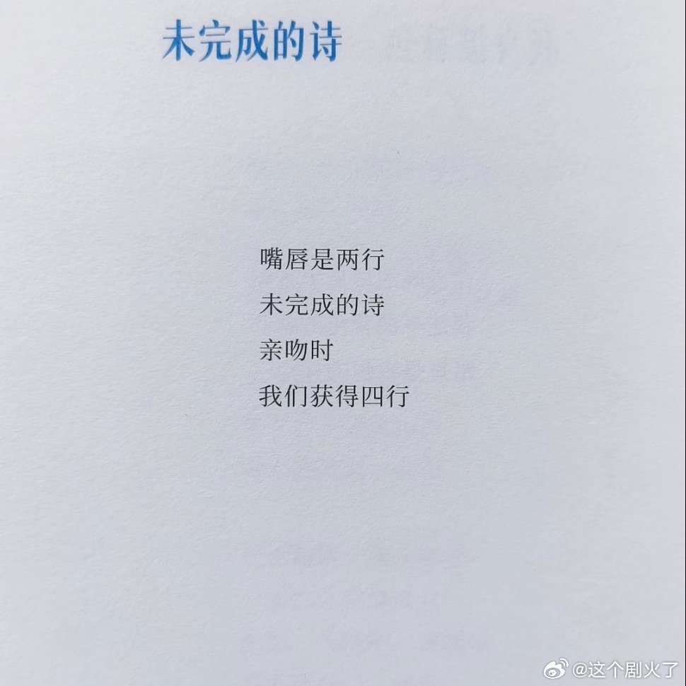 未完成的诗。 