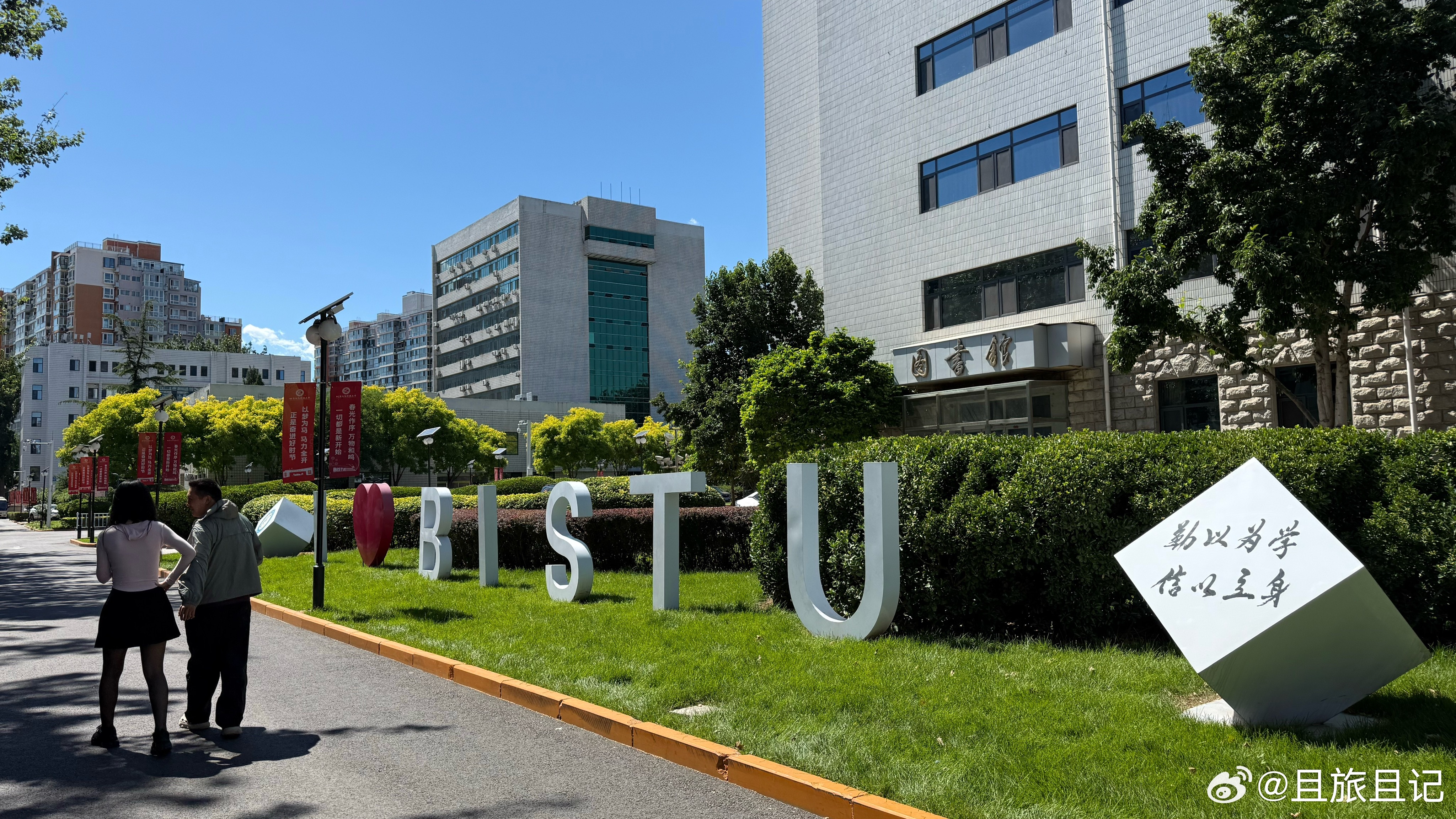 勤以为学，信以立身。北京信息科技大学校训。 北京·北京信息科技大学小营校区