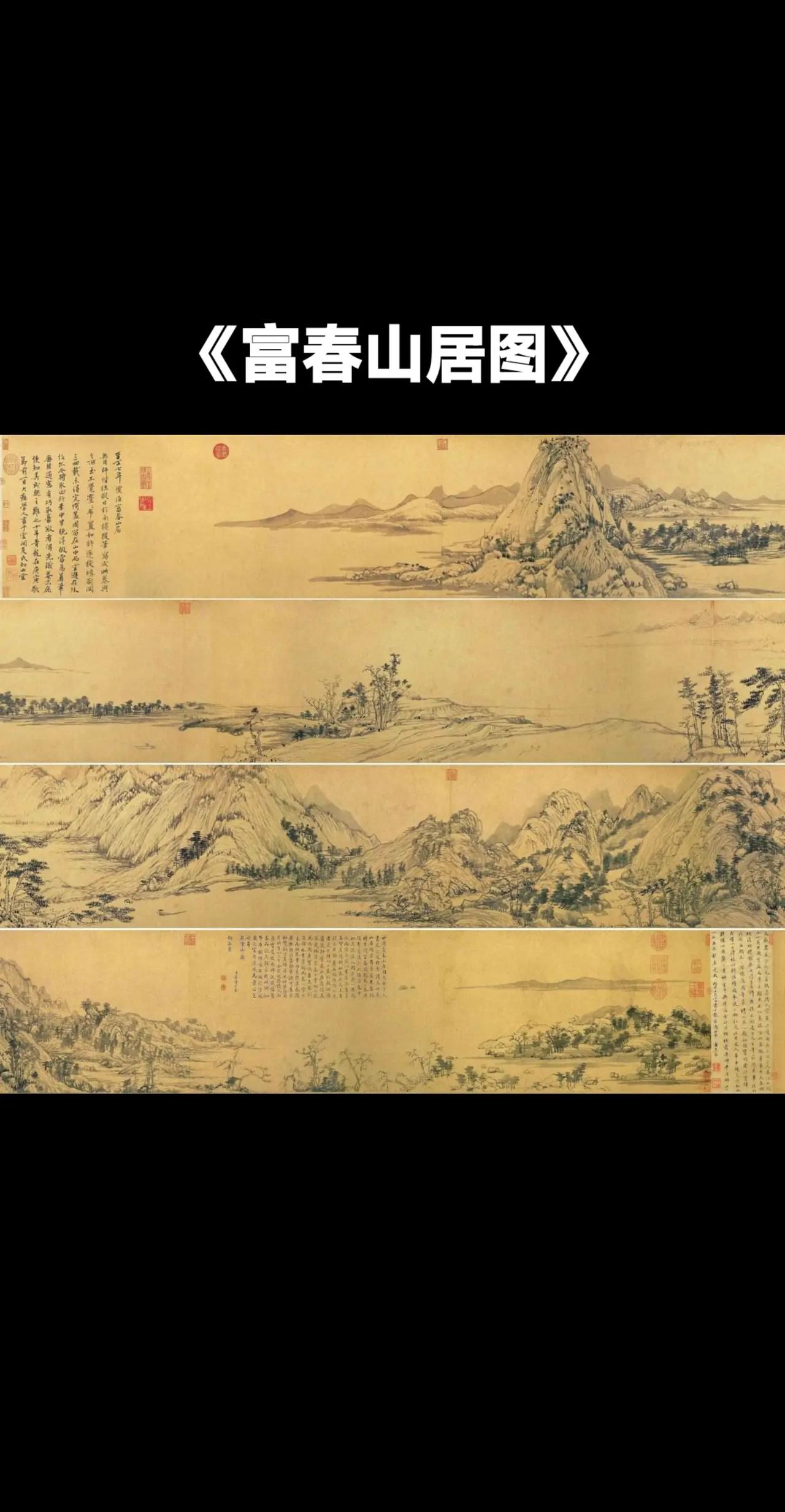 富春山居（图）。