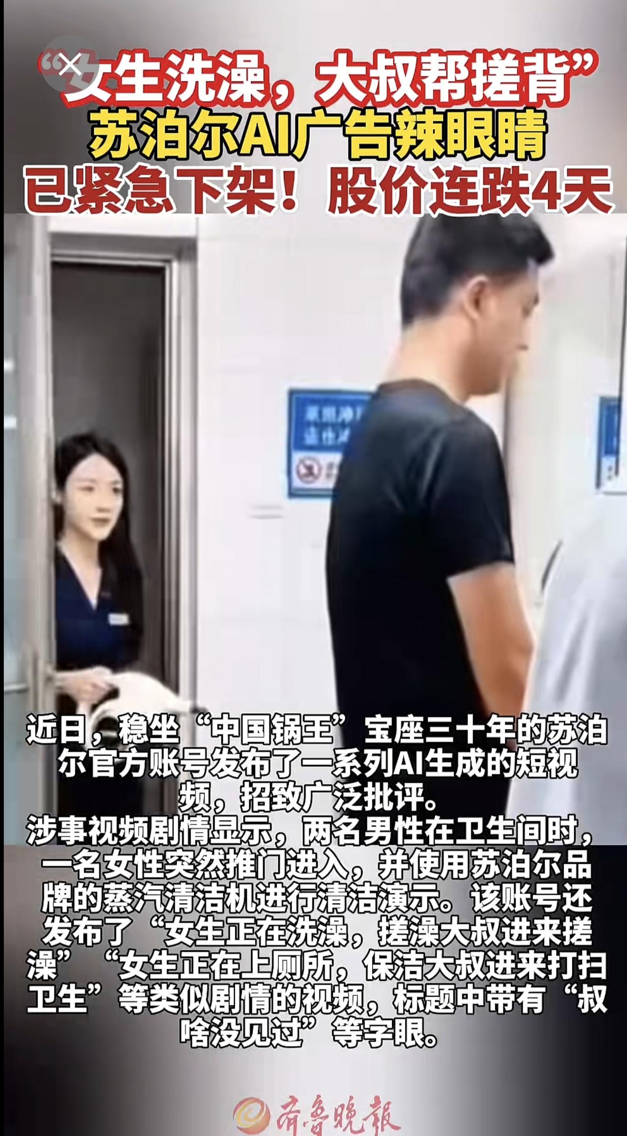 “女生洗澡，大叔帮搓背”，苏泊尔AI广告辣眼睛，已紧急下架！股价连跌4天（新黄河