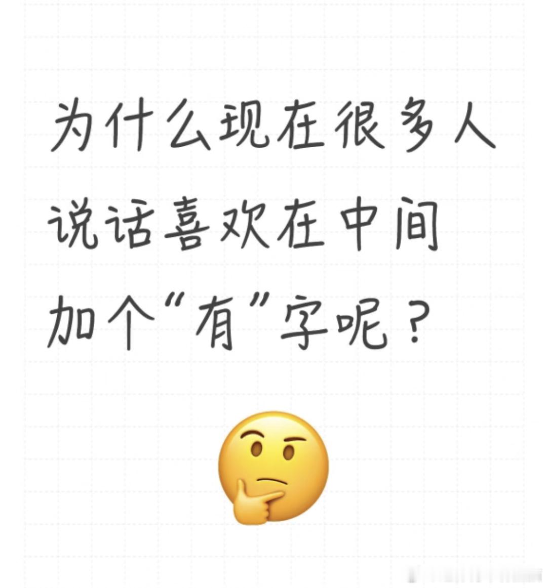 为什么很多人说话喜欢在中间加个“有”字 ​​​