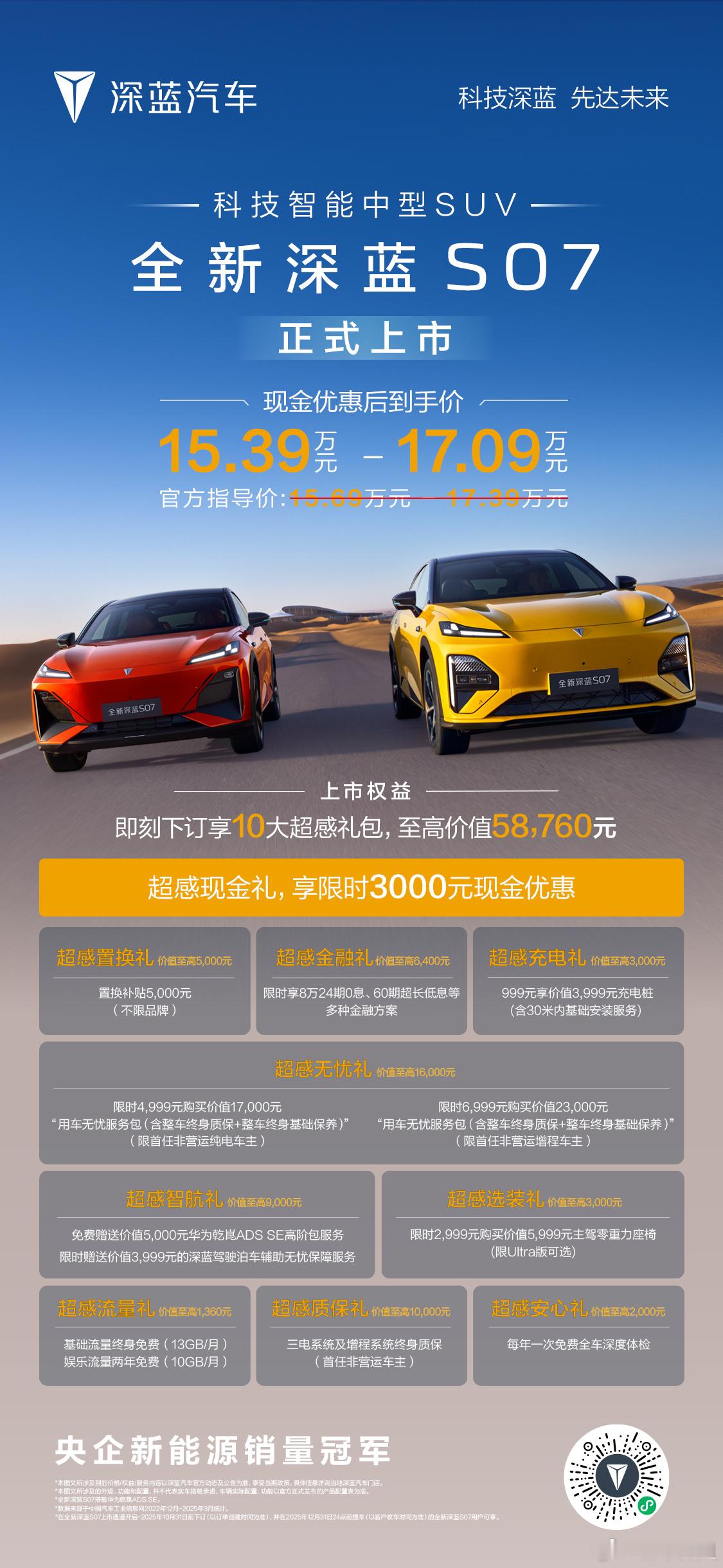 全新深蓝S07 正式上市，又放大招！40项同级首发，100项同级领先，优惠后到手