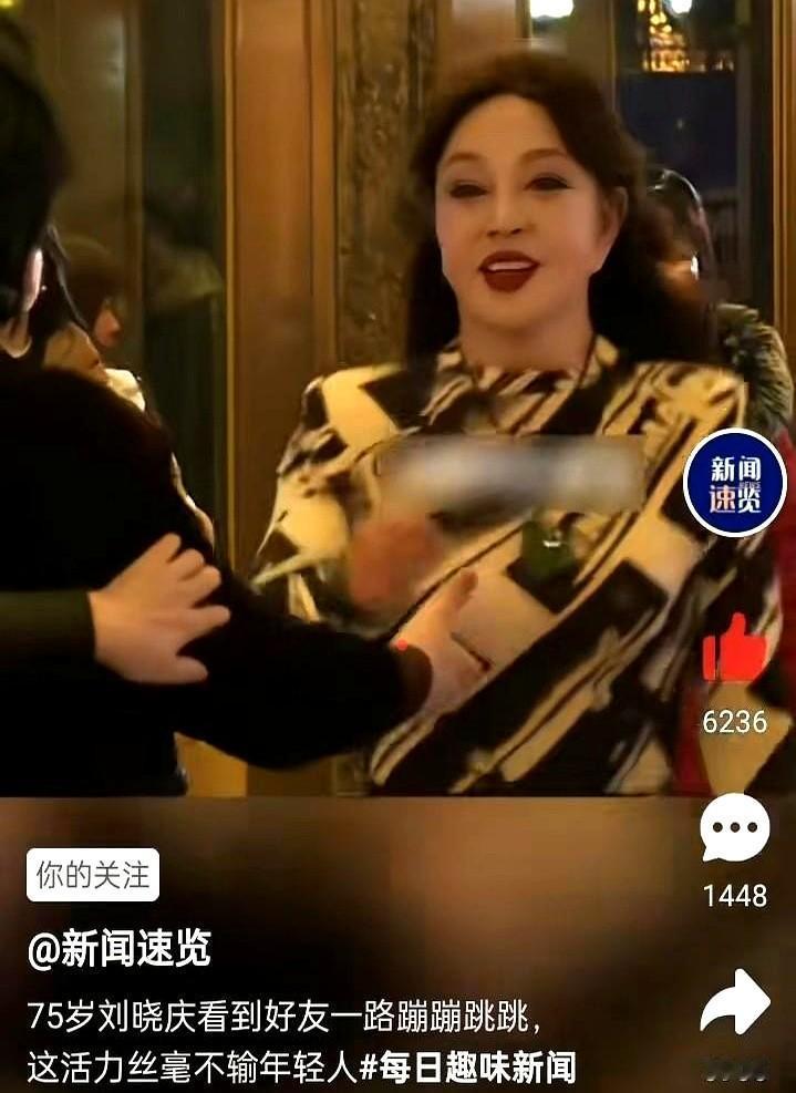 75岁的刘晓庆，又把全网给震住了。

不止是看到老友蹦蹦跳跳。就在2025年搜狐