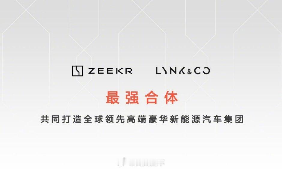 极氪公布与领克整合2年内目标  吉利这是下了一盘大棋啊。猜想一下以后布局，会不会