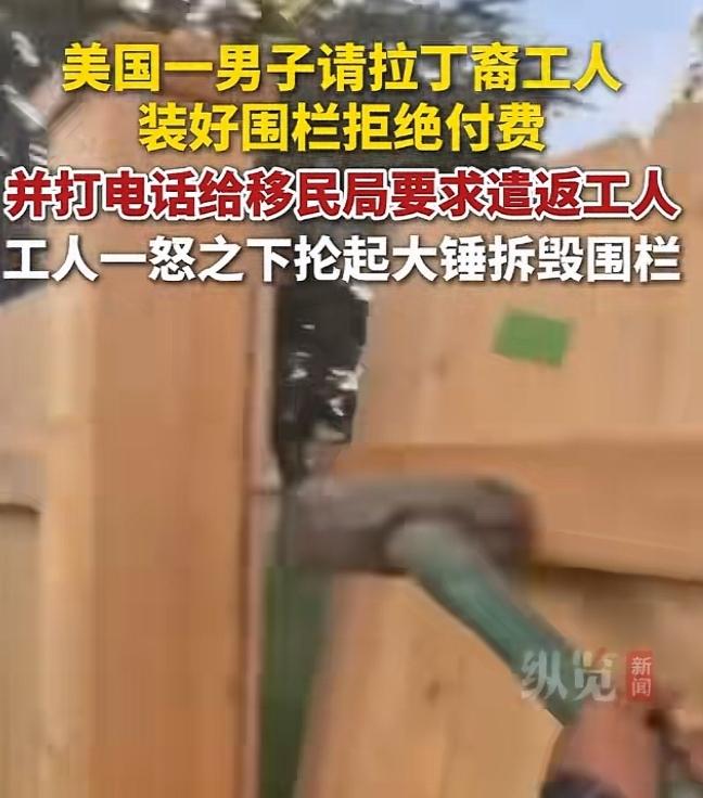 几名拉丁裔工人刚把雇主的木质围栏建好，其中一名工人抡起大锤就砸了下去一点都不惋惜