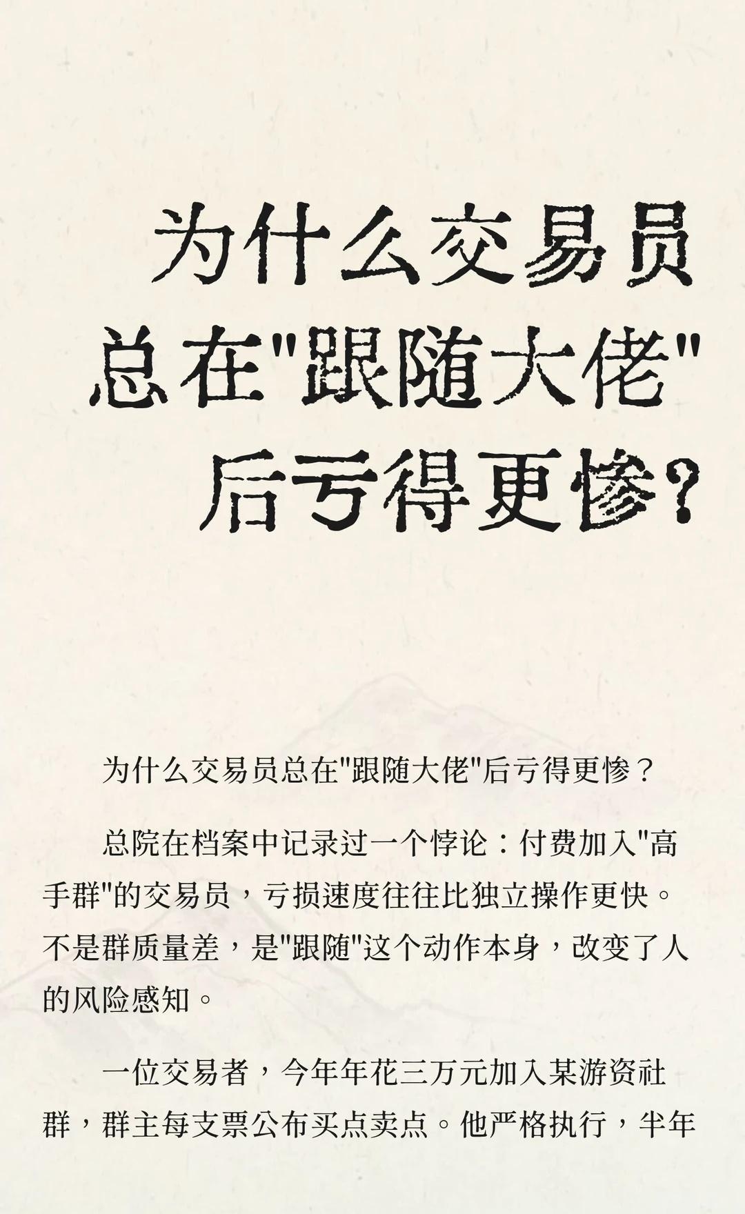 为什么交易员总在"跟随大佬"后亏得更惨？
跟随大佬交易常导致亏损加剧，原因在于时