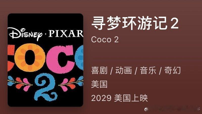 《寻梦环游记2》要来了，预计定档2029年上映 
