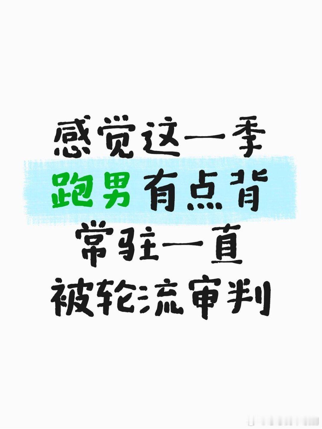 奔跑吧真是难为了，一个个把你们搜罗起来奔跑吧‖ 