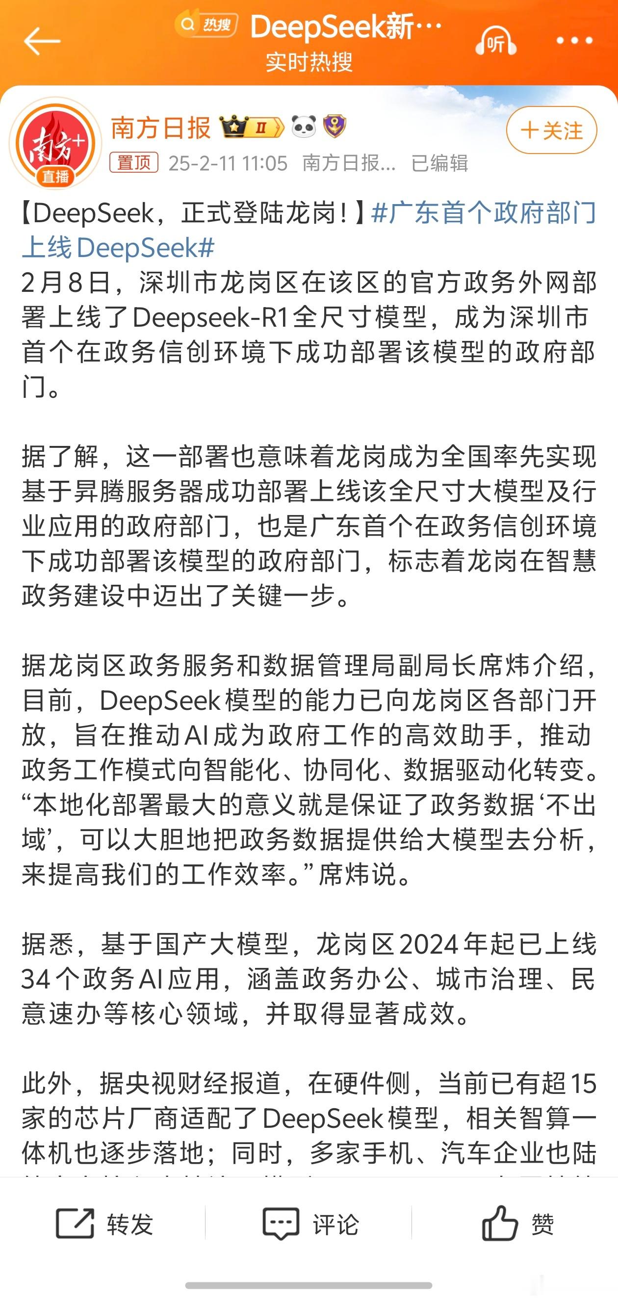 广东首个政府部门上线DeepSeek 这就是深圳速度！深圳龙岗区政府基于华为昇腾