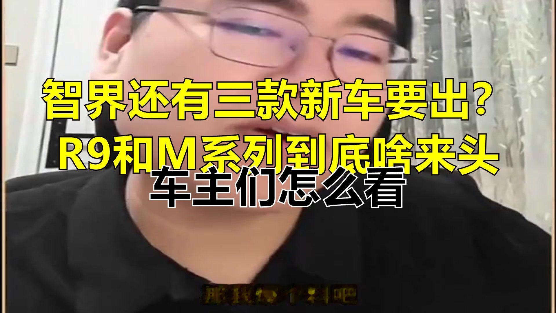 智界还有三款新车要出？R9和M系列到底啥来头，车主们怎么看