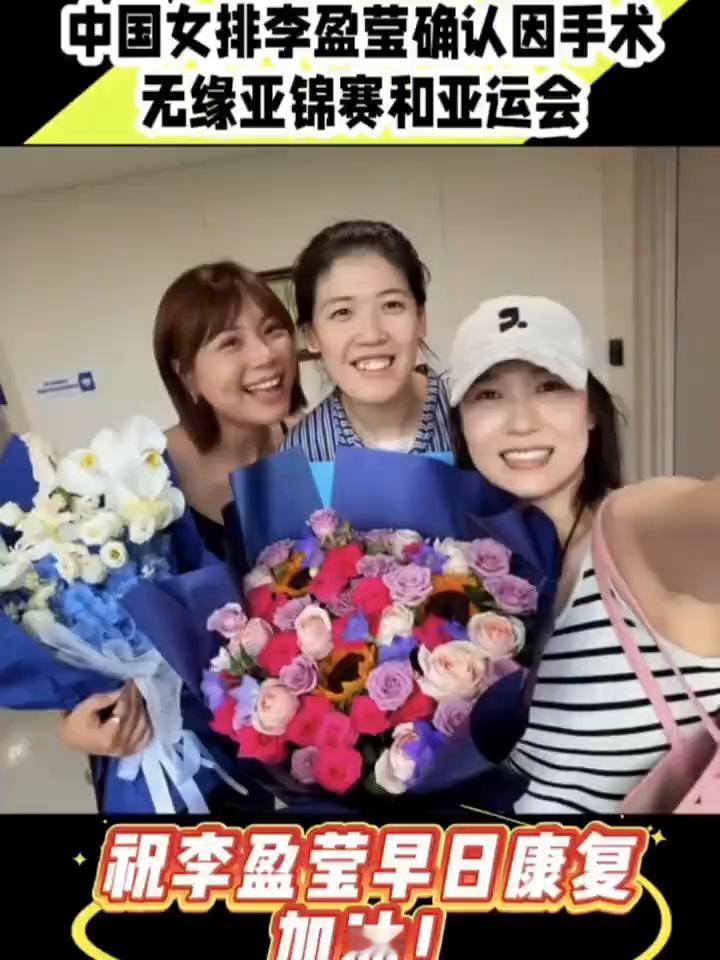 完成心脏手术，经过评估，确定无缘亚锦赛和亚运会。
也许中国女排李盈莹确认因手术无