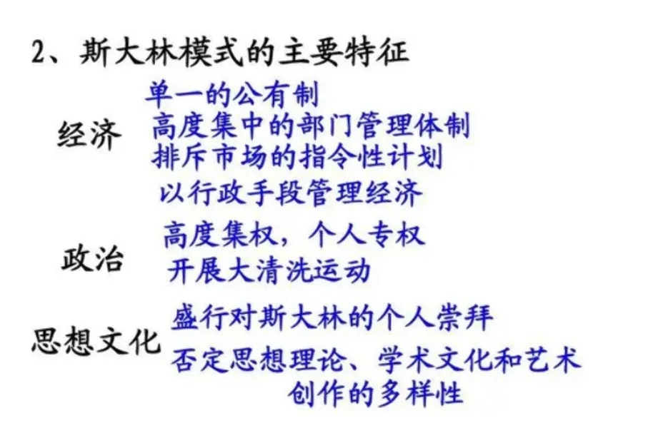斯大林模式主要特点