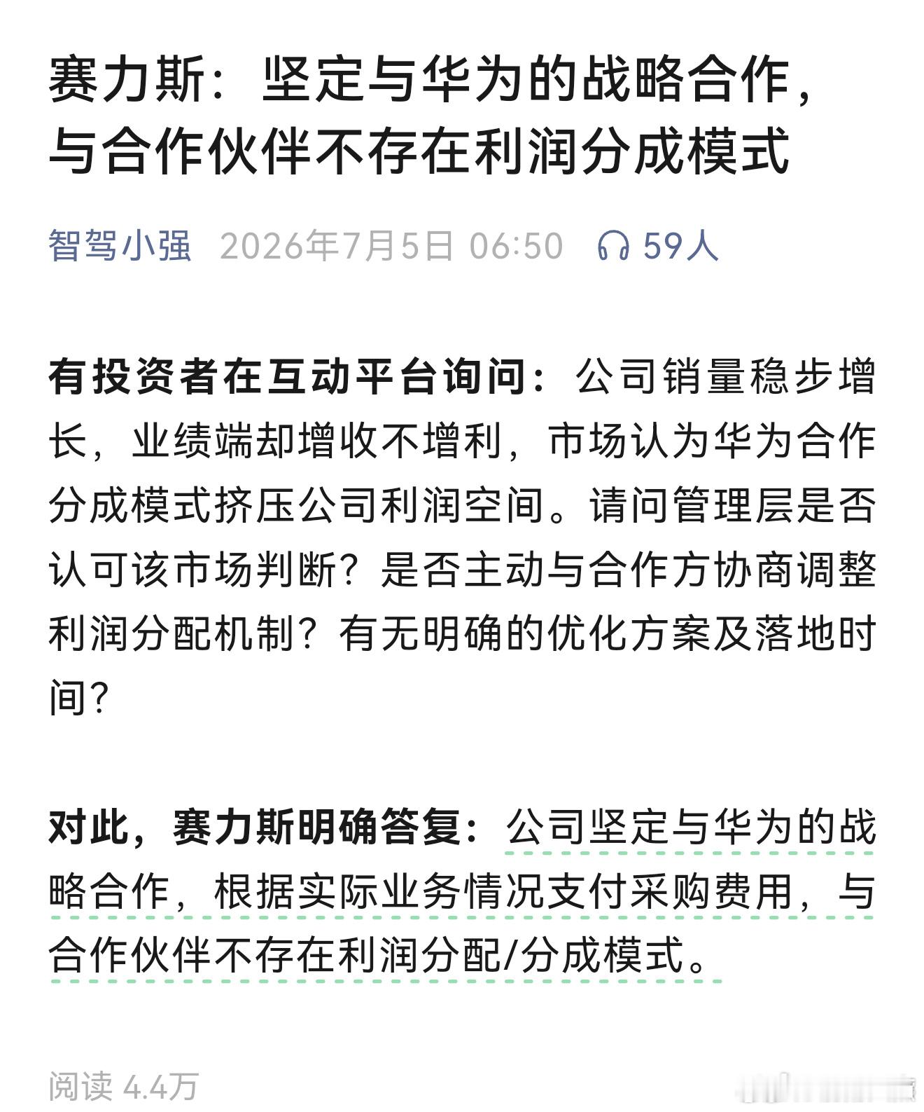 赛力斯：公司坚定与华为战略合作与合作伙伴不存在利润分配/分成模式带节奏的非蠢即坏