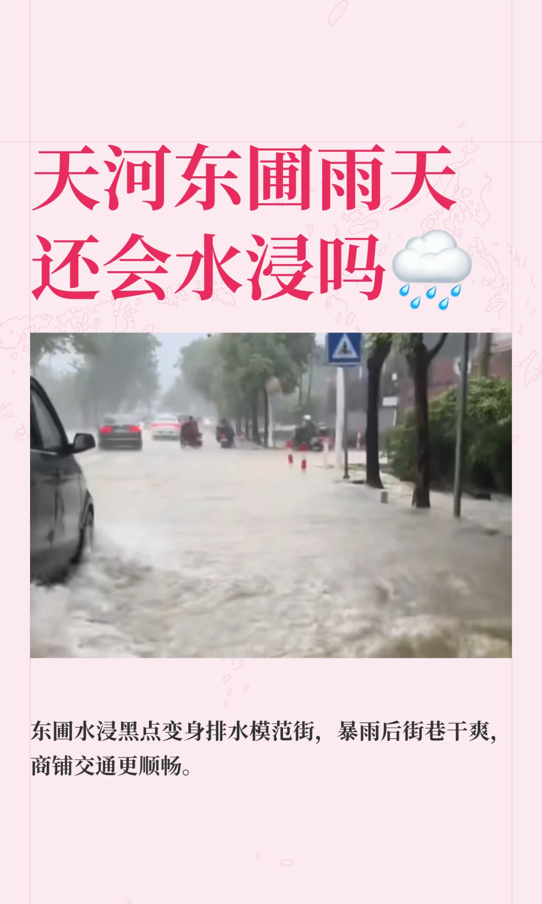 天河东圃雨天还会水浸吗🌧️