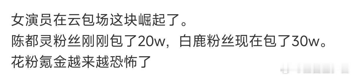 女演员在云包场这块崛起了花粉氪金越来越恐怖了白鹿陈都灵粉丝 包场对打，陈都灵有什