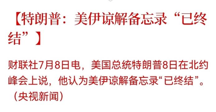 重大突发，特朗普重磅宣布了。特朗普今天在北约峰会上突然宣布，说美伊谅解备忘录“已