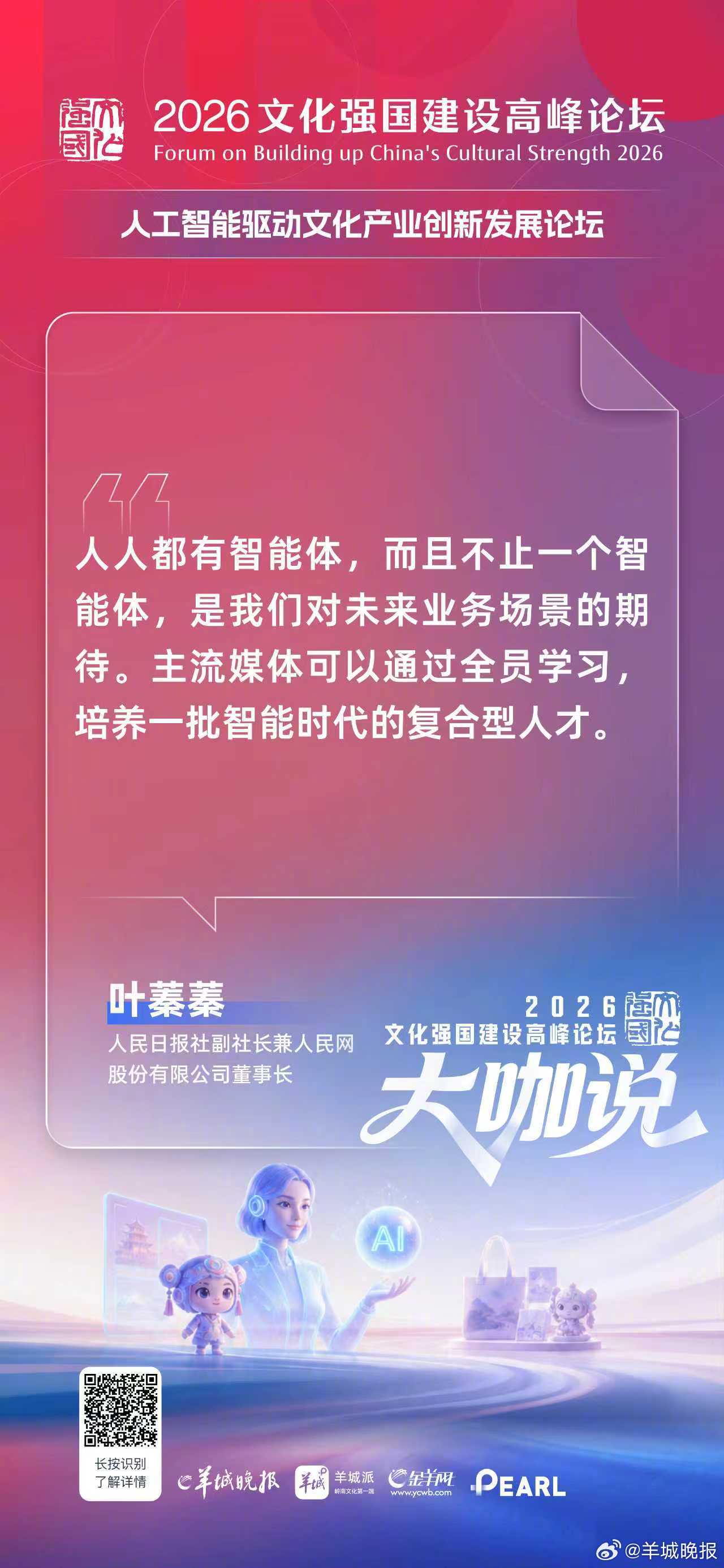 人民日报社副社长兼人民网股份有限公司董事长叶蓁蓁：人人都有智能体，而且不止一个智