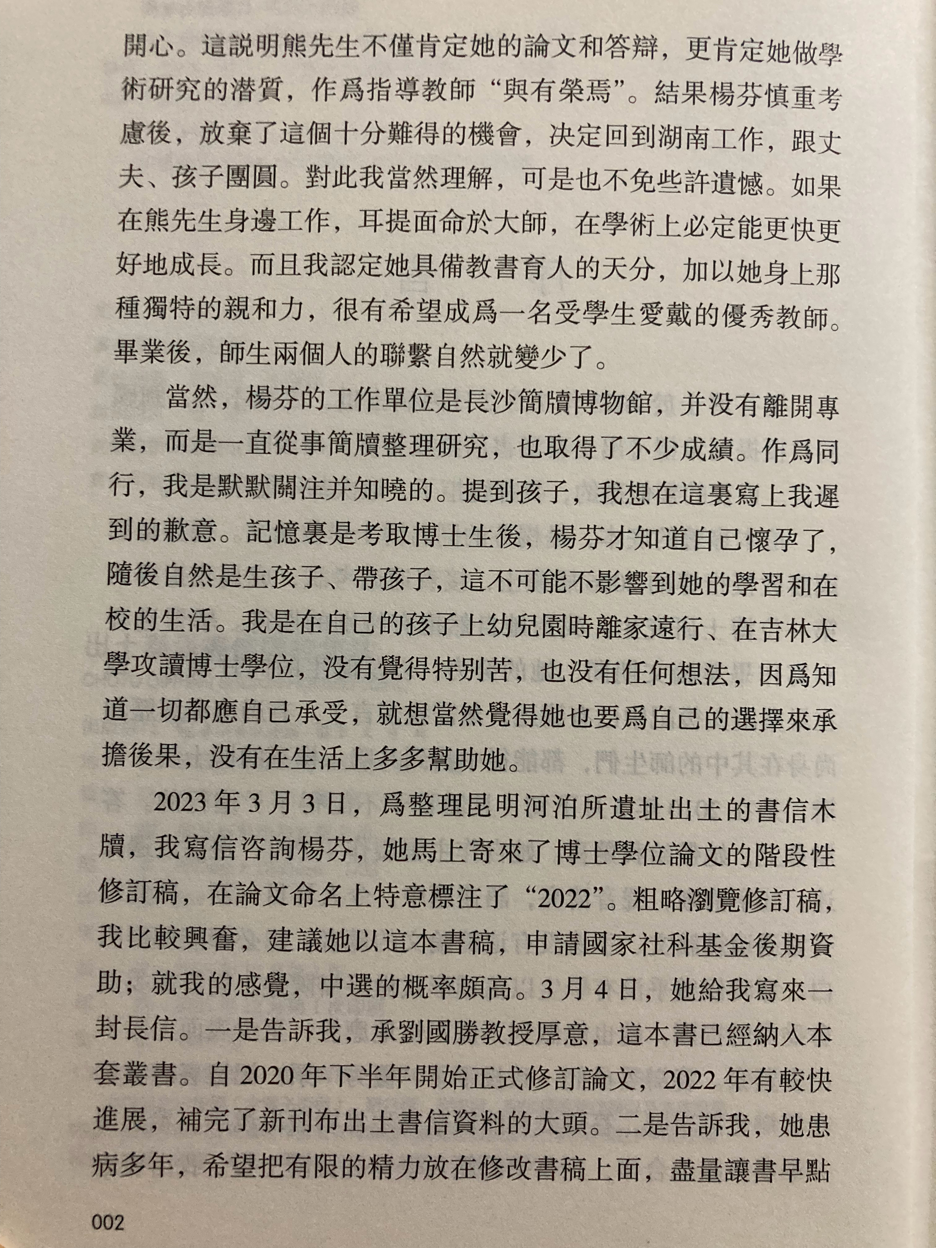 《出土秦汉书信汇校集注》为杨芬女士博士学位论文增订版，作者于2023年因病早逝书