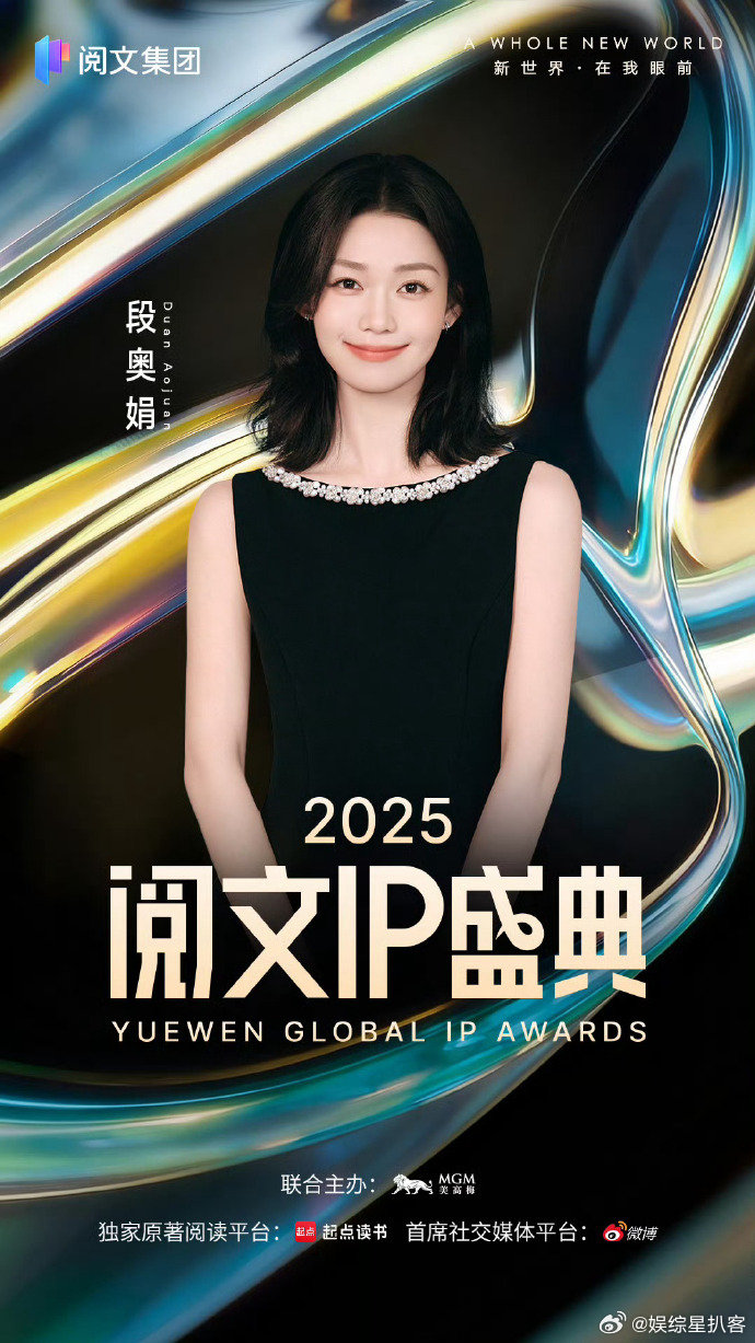 阅文IP盛典节目单 重磅出炉！段奥娟献唱《凡人》、刘端端带来《这世界那么多人》，