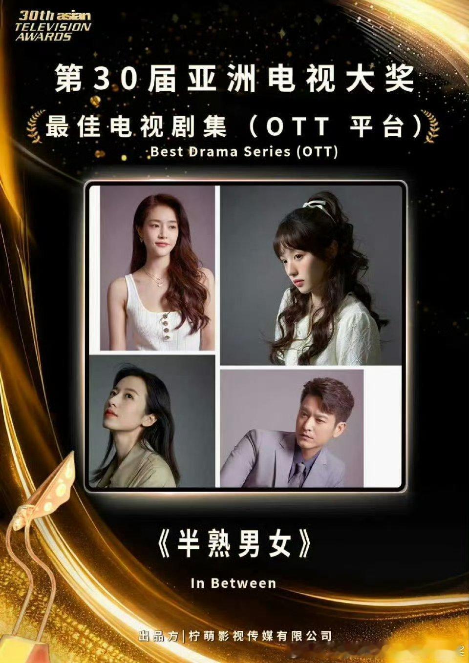 田曦薇《半熟男女》获得第30届亚洲电视大奖最佳电视剧集（OTT平台）奖项！！ 