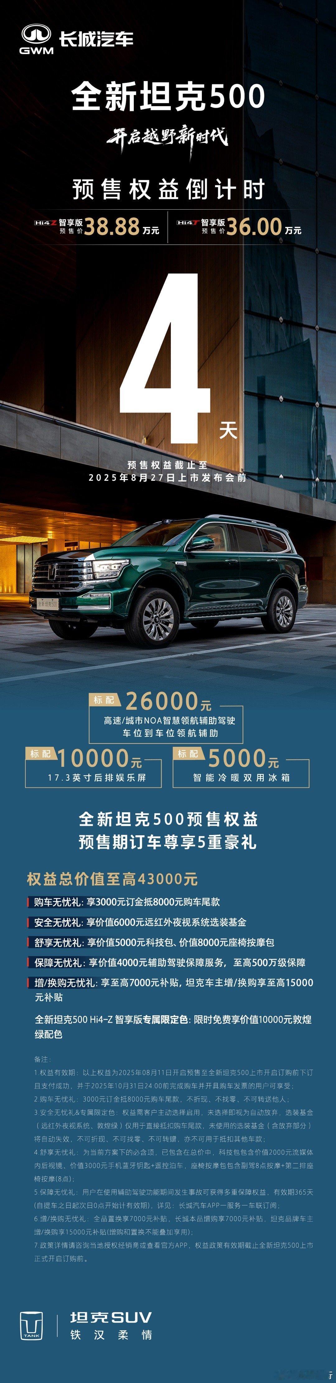 最后4天！全新坦克500预售权益倒计时豪华与智能兼备的全场景越野SUV尊享礼遇，