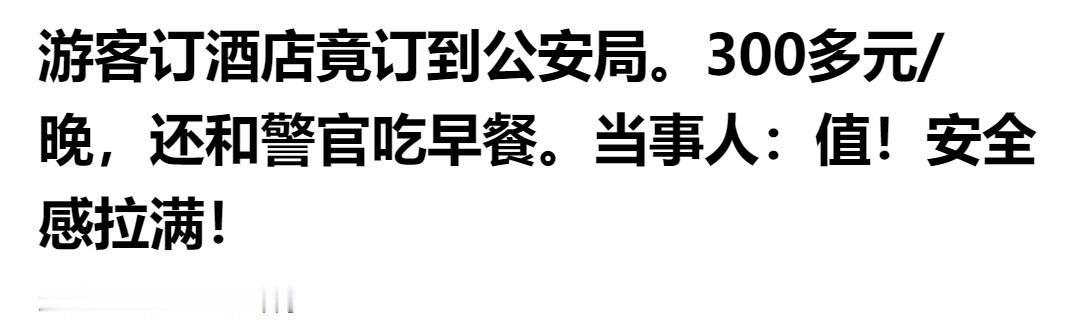 游客订酒店竟订到公安局，300 多元 / 晚还和警官共进早餐：安全感拉满，太值了