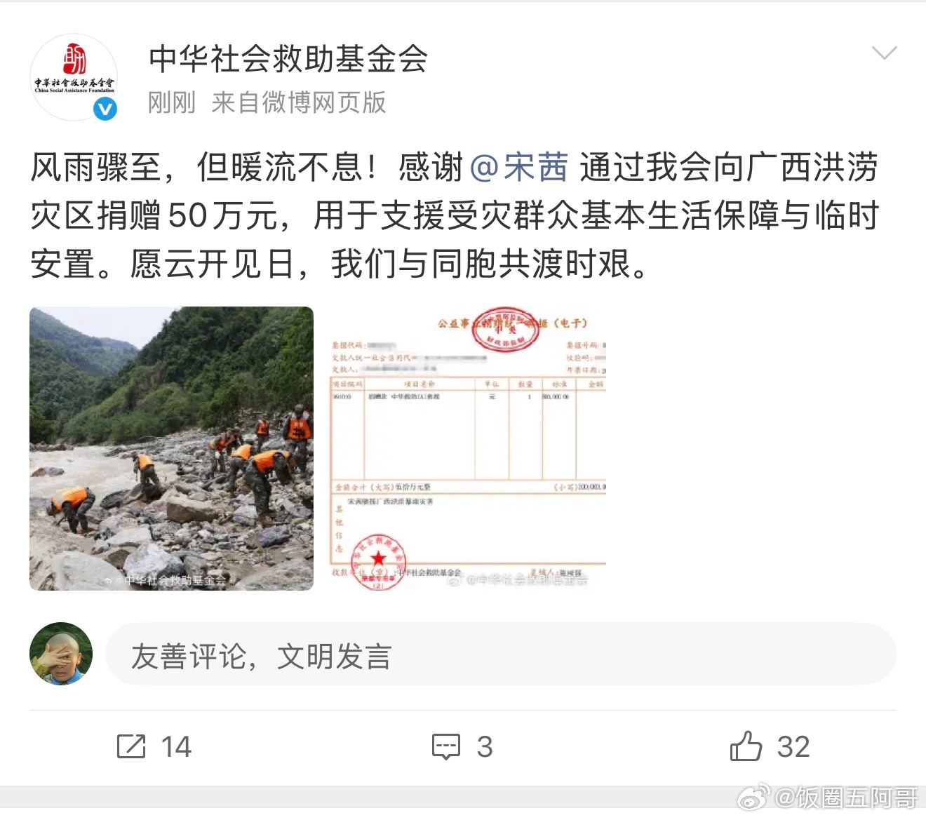 宋茜捐款驰援广西 宋茜捐款50万驰援广西 