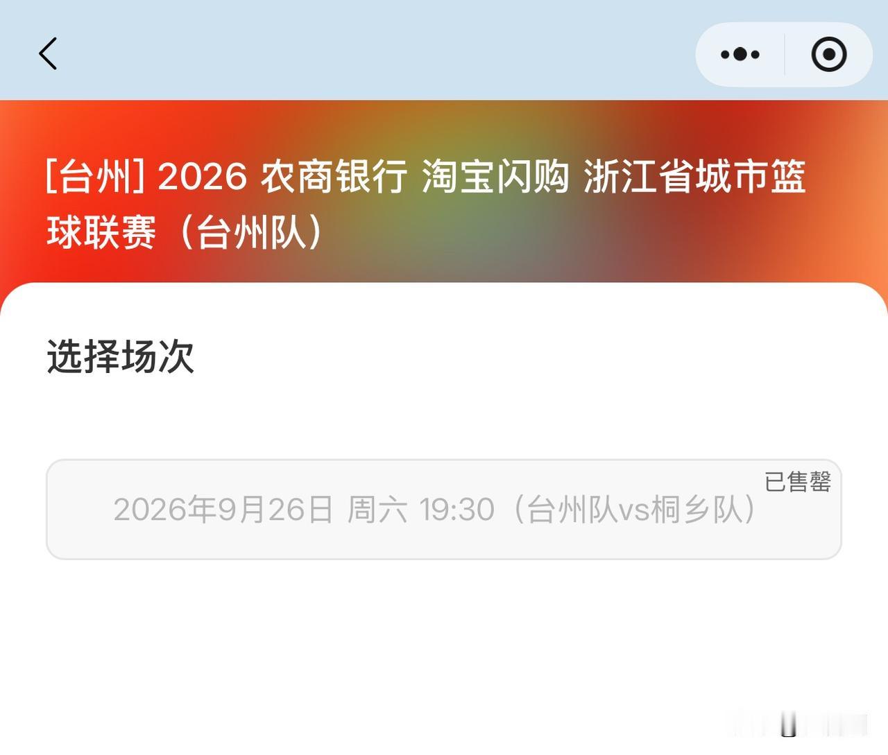 太火爆！9月26日浙BA台州主场迎战桐乡，中午开票直接卡崩🏀
🔥浙BA台州主