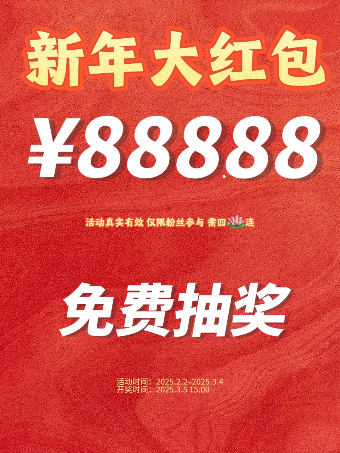 恭喜你获得新年红包888.88🧧2月宠粉福利‼️