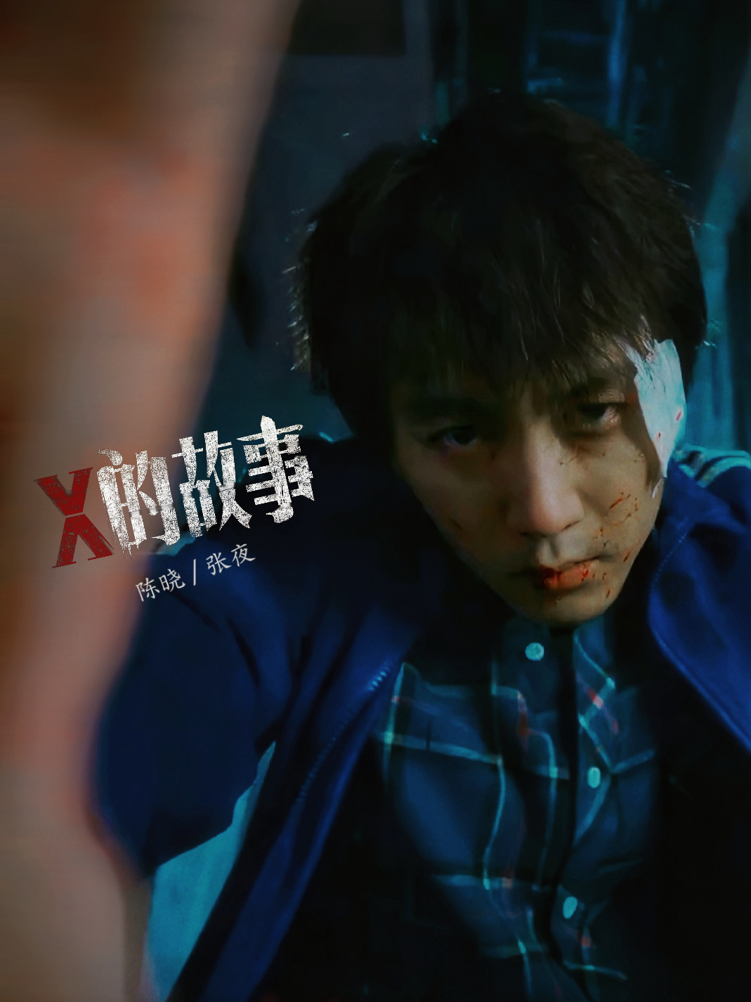 陈晓领衔主演x的故事 cx 电影x的故事首支贴片预告 啊啊啊啊～～好喜欢这个疯批