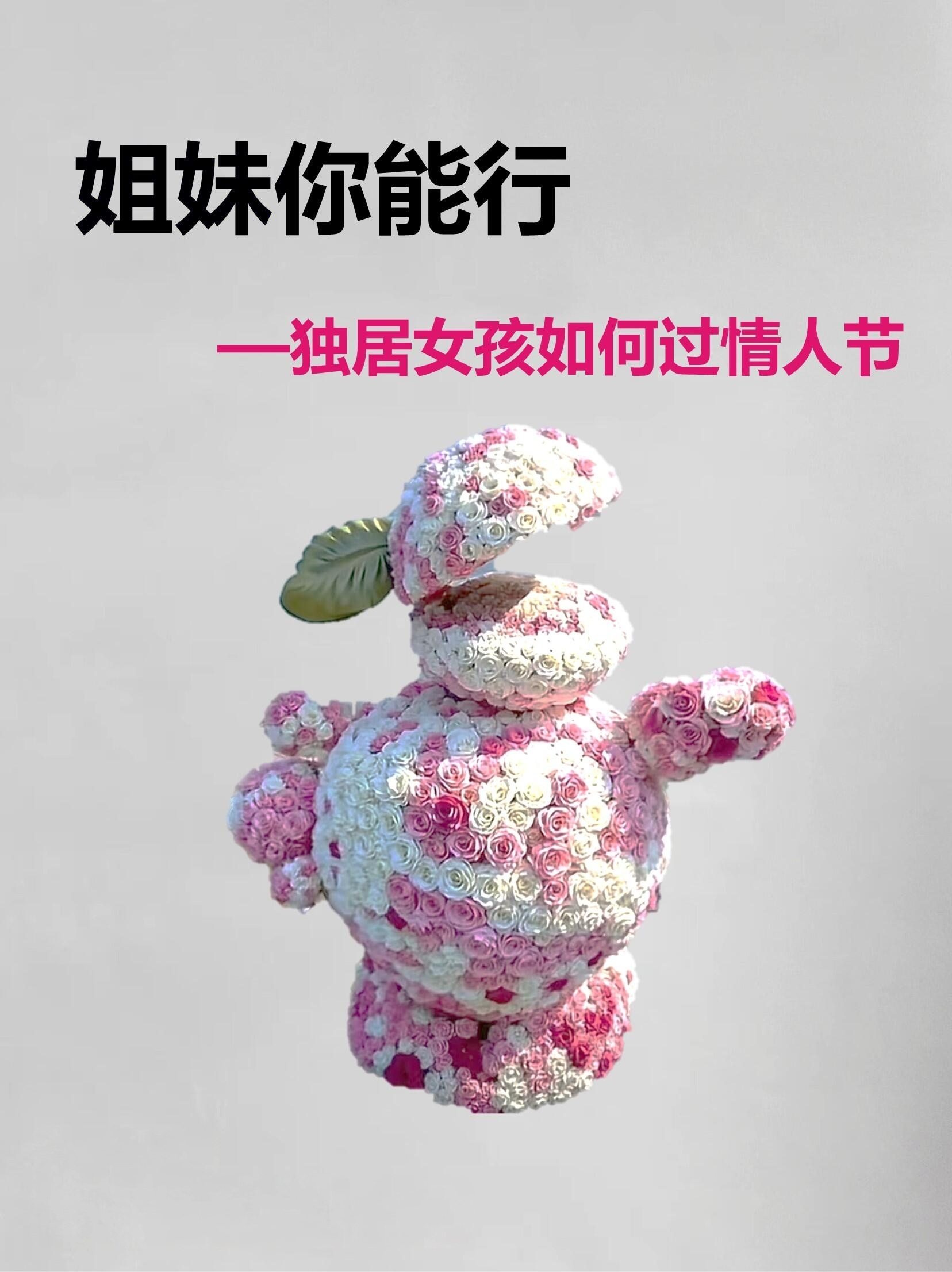 懒人怎么过七夕情人节独居女孩幸福清单，一个人也很快乐！情人节真谛：享受当下情人节