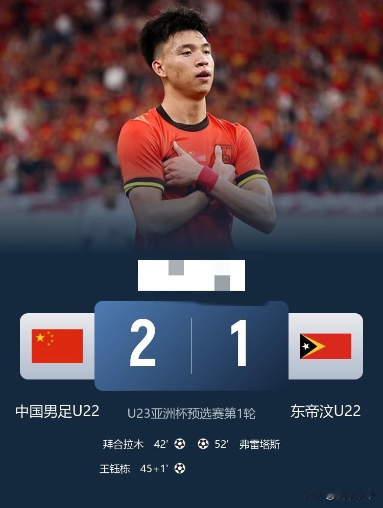 给今天大阅兵添堵了，U23国足2-1险胜东帝汶！

在刚刚结束的U23亚洲杯小组
