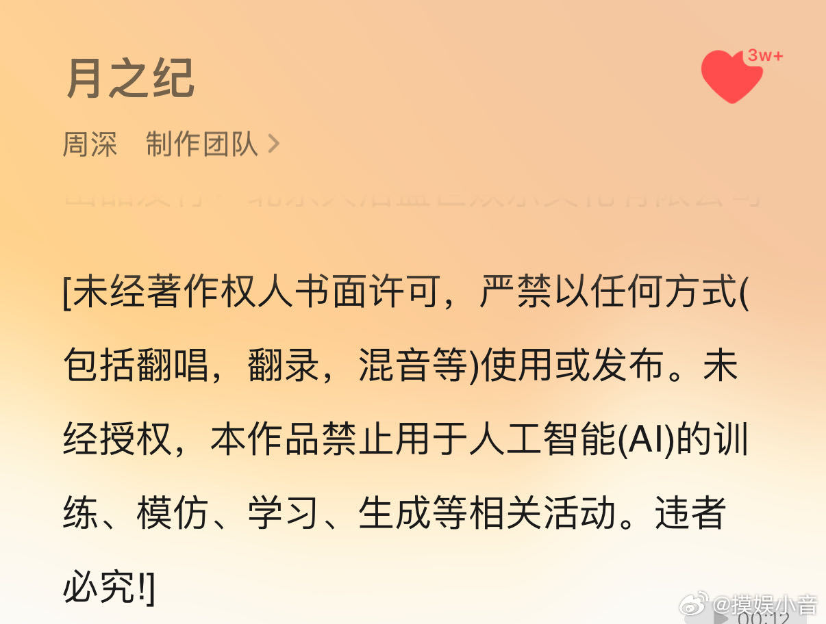 周深新歌禁止用于AI训练 周深新歌来了！《月之纪》正式上线，同时明确禁止用于AI
