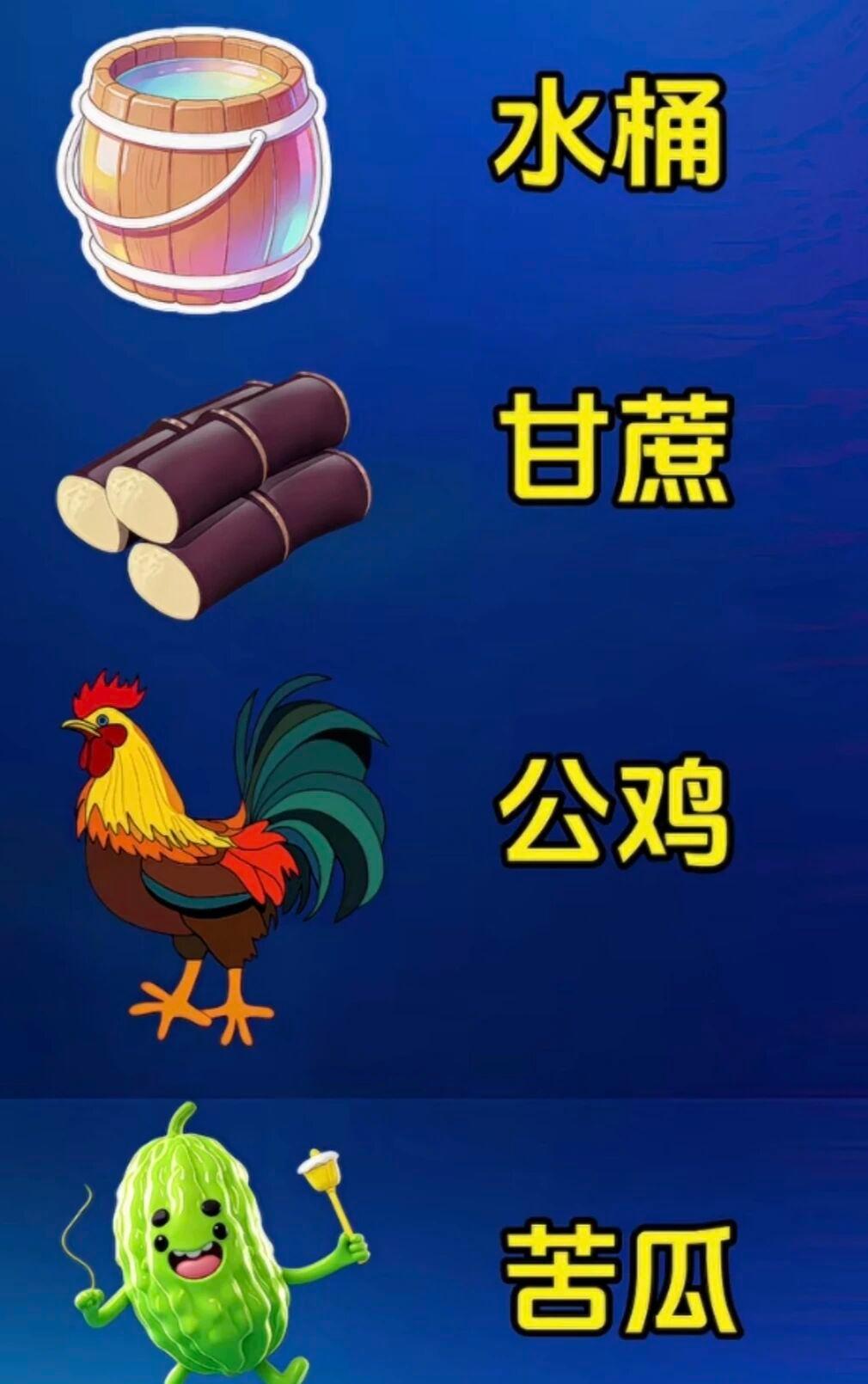 水桶，甘蔗，公鸡，苦瓜合在一起，你能想到啥成语呢？形容有难同抗，有福同享。