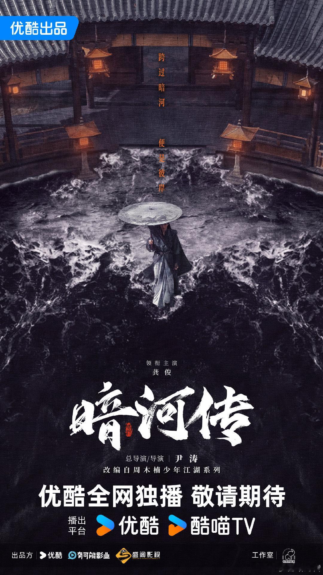 暗河传或将10月播出 龚俊暗河传10月底将播出 暗河传或将10月播出，谁来懂一下