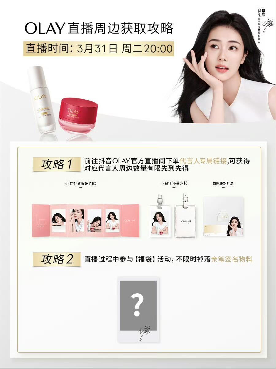 白鹿明天直播的小卡好好看，还是限量卡，期待31号olay直播，还有签名照掉落。 