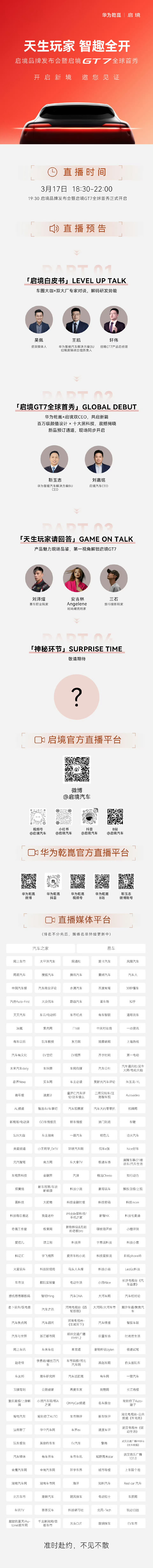 启境品牌发布会暨启境GT7全球首秀直播亮点抢先看✨✅车企大咖 × 双大厂专家 解