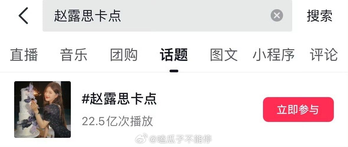 赵露思卡点居然有22亿的播放！ ​​​