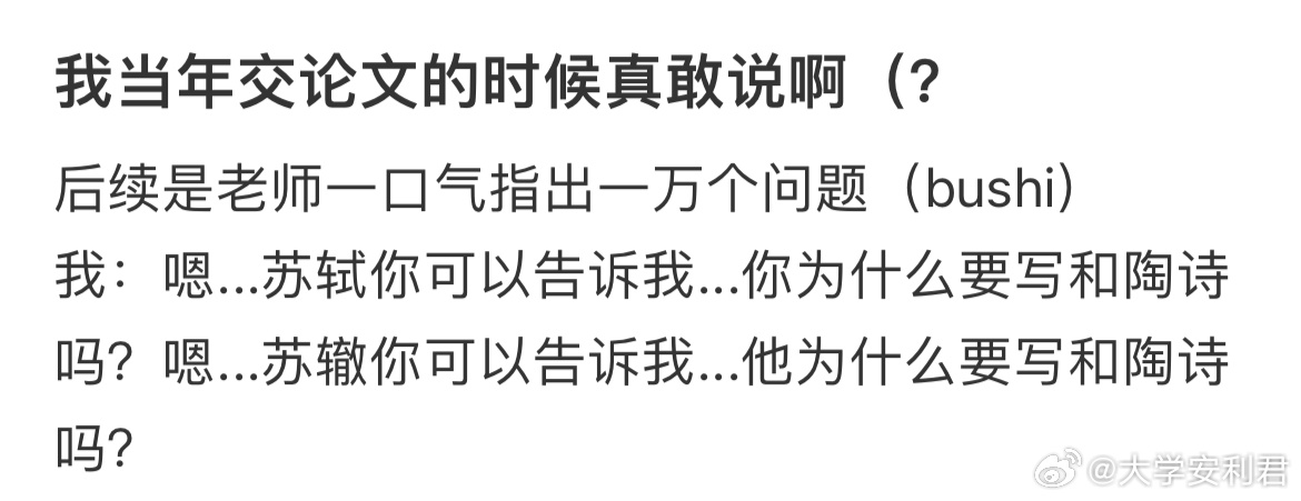 我当年交论文的时候真敢说啊