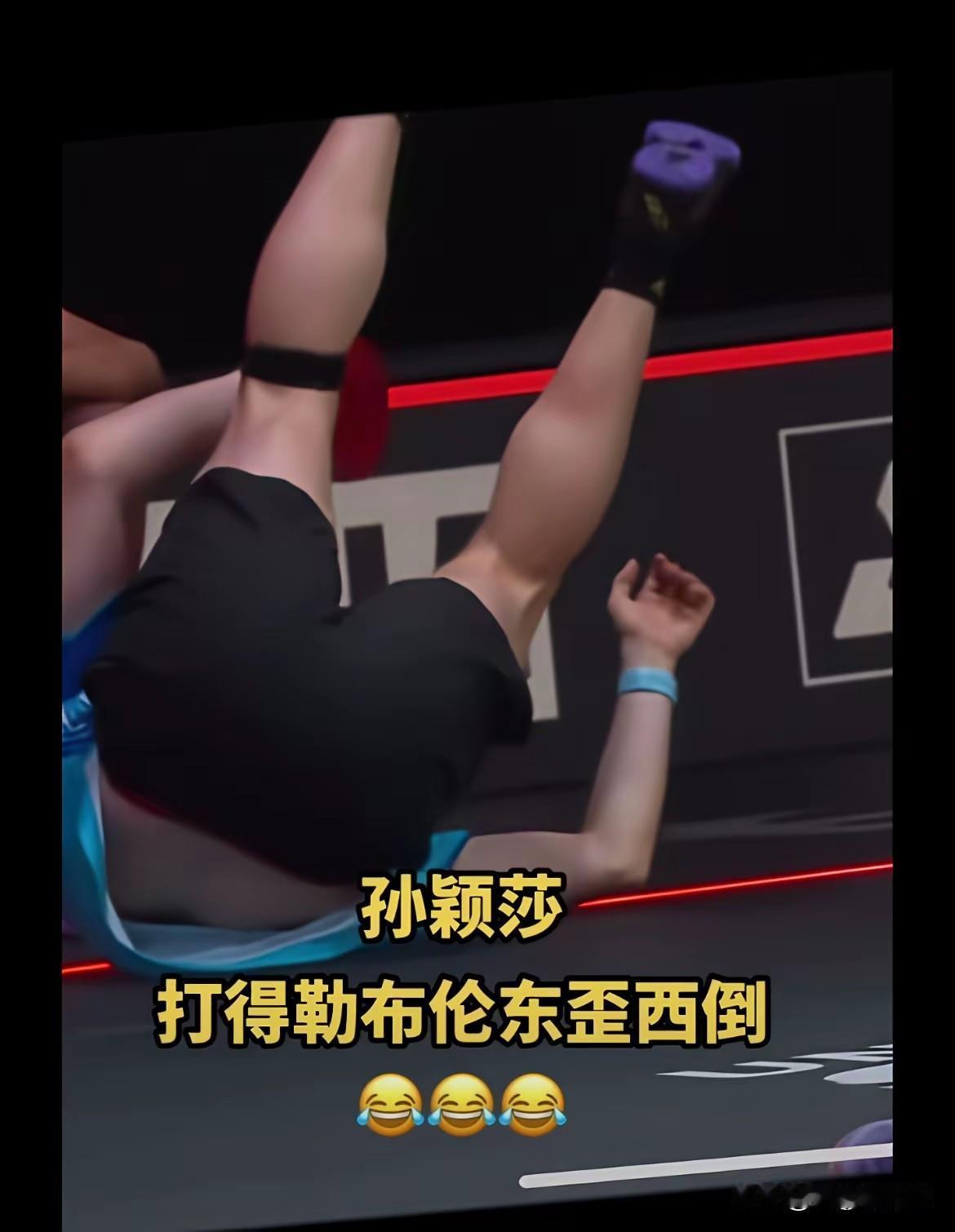 霸王莎把大布打的摔的老远，莎莎双手一摊，说没事吧，大布开心的笑了。
看勒布伦东倒