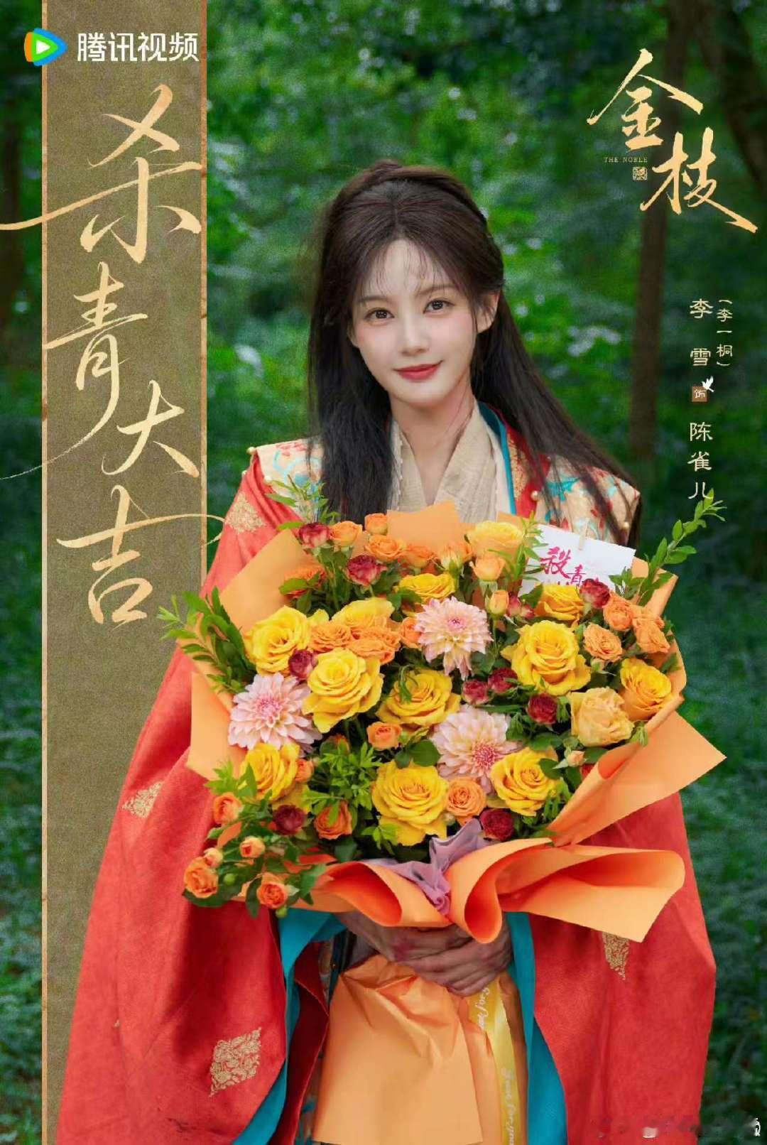 李一桐金枝杀青照李一桐陈星旭金枝杀青照李一桐陈星旭金枝杀青照！ 