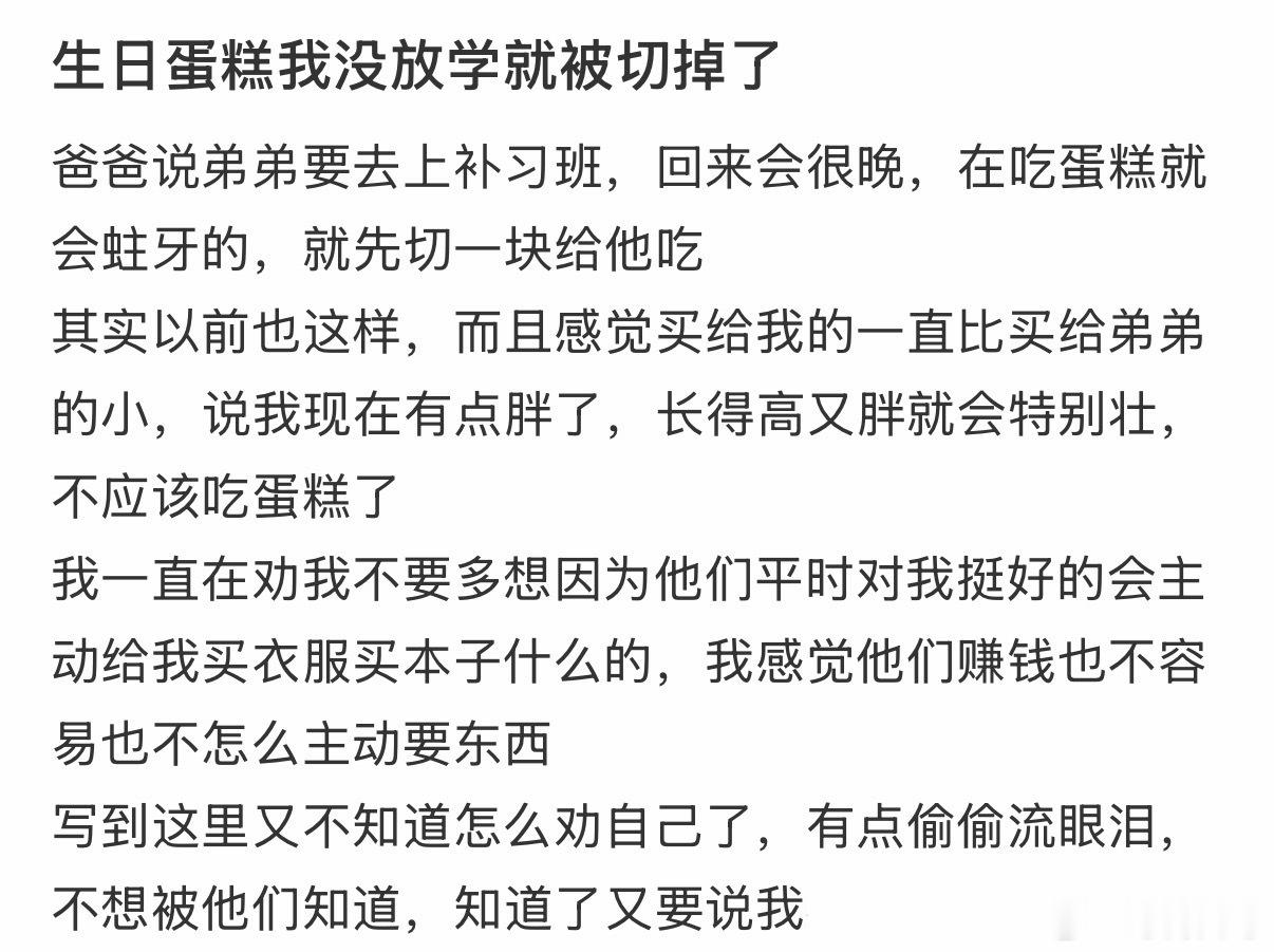 生日蛋糕我没放学就被切掉了